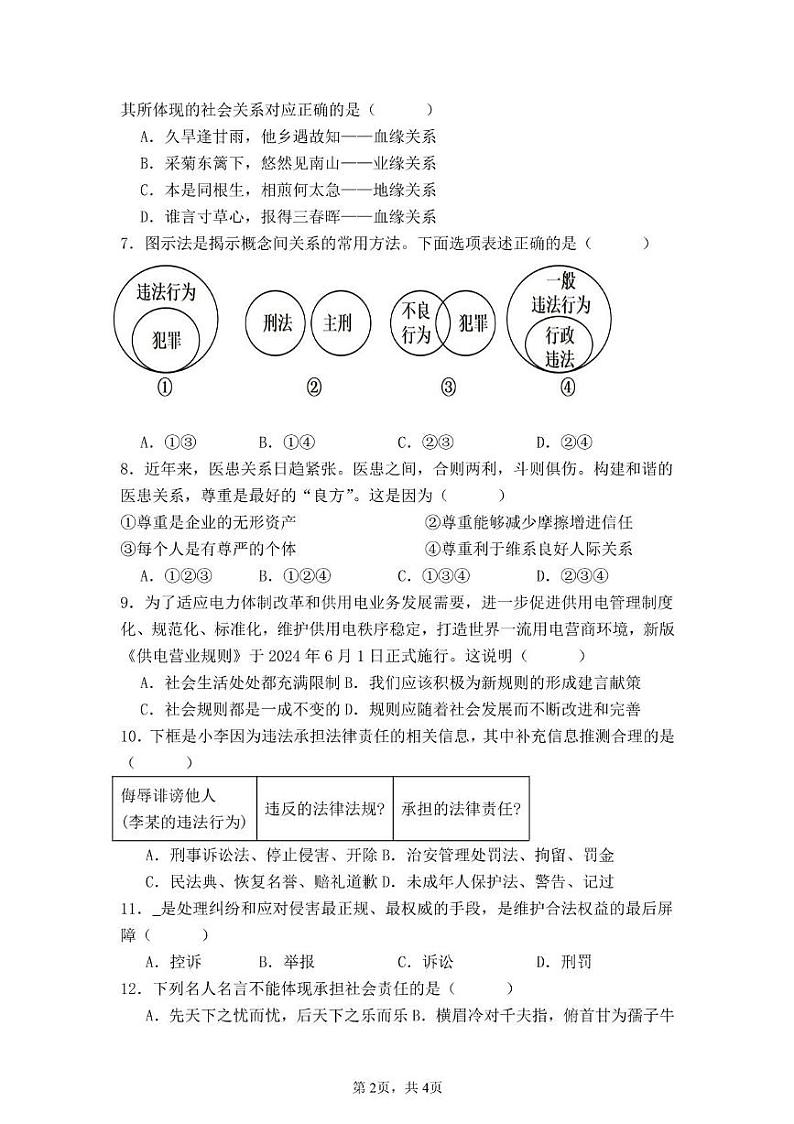 四川省广安市友实学校2024-2025学年八年级上学期12月月考道德与法治试题第2页