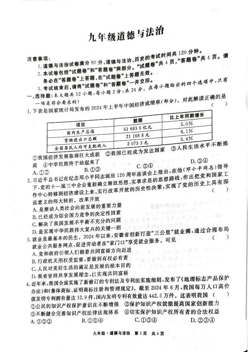 安徽省阜阳市阜南县2024-2025学年九年级上学期期中道德与法治试卷第1页