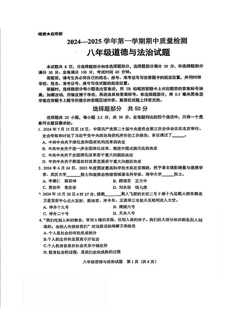 山东省济南市历城区2024-2025学年八年级上学期11月期中道德与法治试题第1页