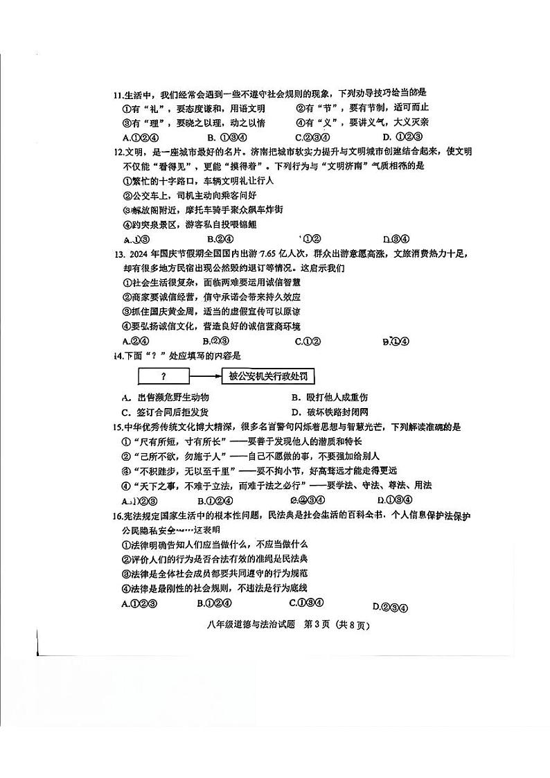山东省济南市历城区2024-2025学年八年级上学期11月期中道德与法治试题第3页