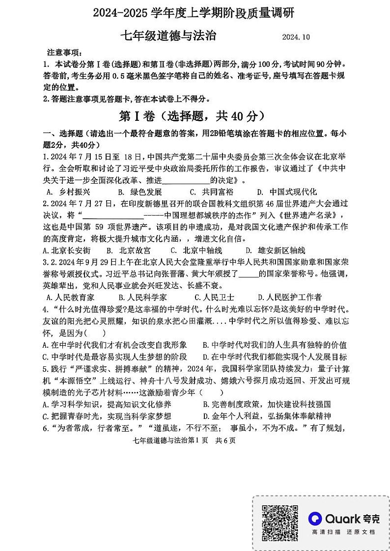 山东省临沂市平邑县校联考2024-2025学年七年级上学期11月期中道德与法治试题第1页