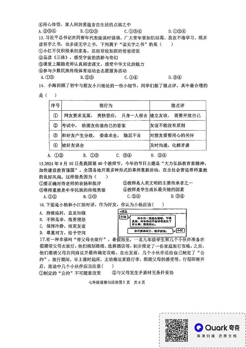 山东省临沂市平邑县校联考2024-2025学年七年级上学期11月期中道德与法治试题第3页