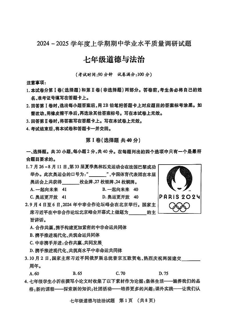 山东省临沂市河东区2024-2025学年七年级上学期11月期中道德与法治试题第1页