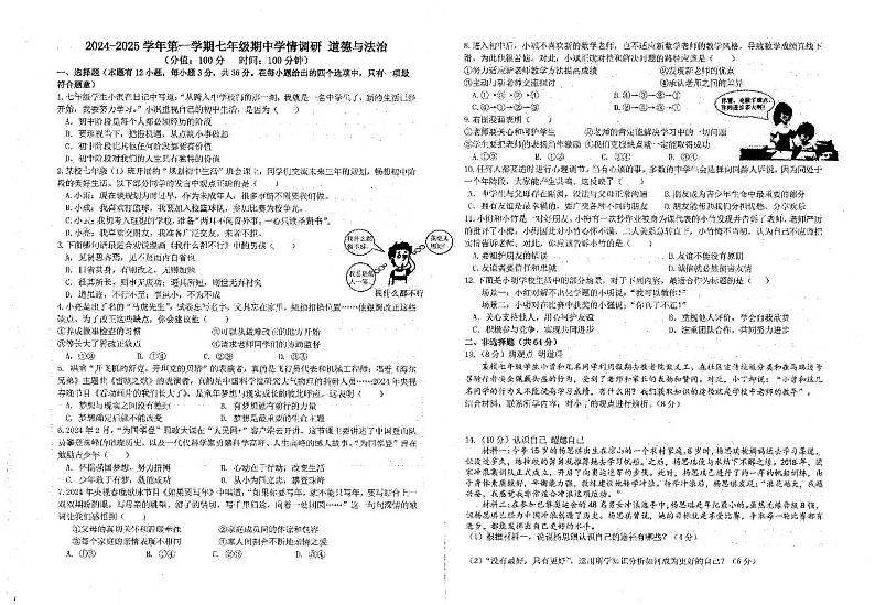 安徽省淮南市田家庵区淮河中学2024-2025学年七年级上学期11月期中道德与法治试题第1页