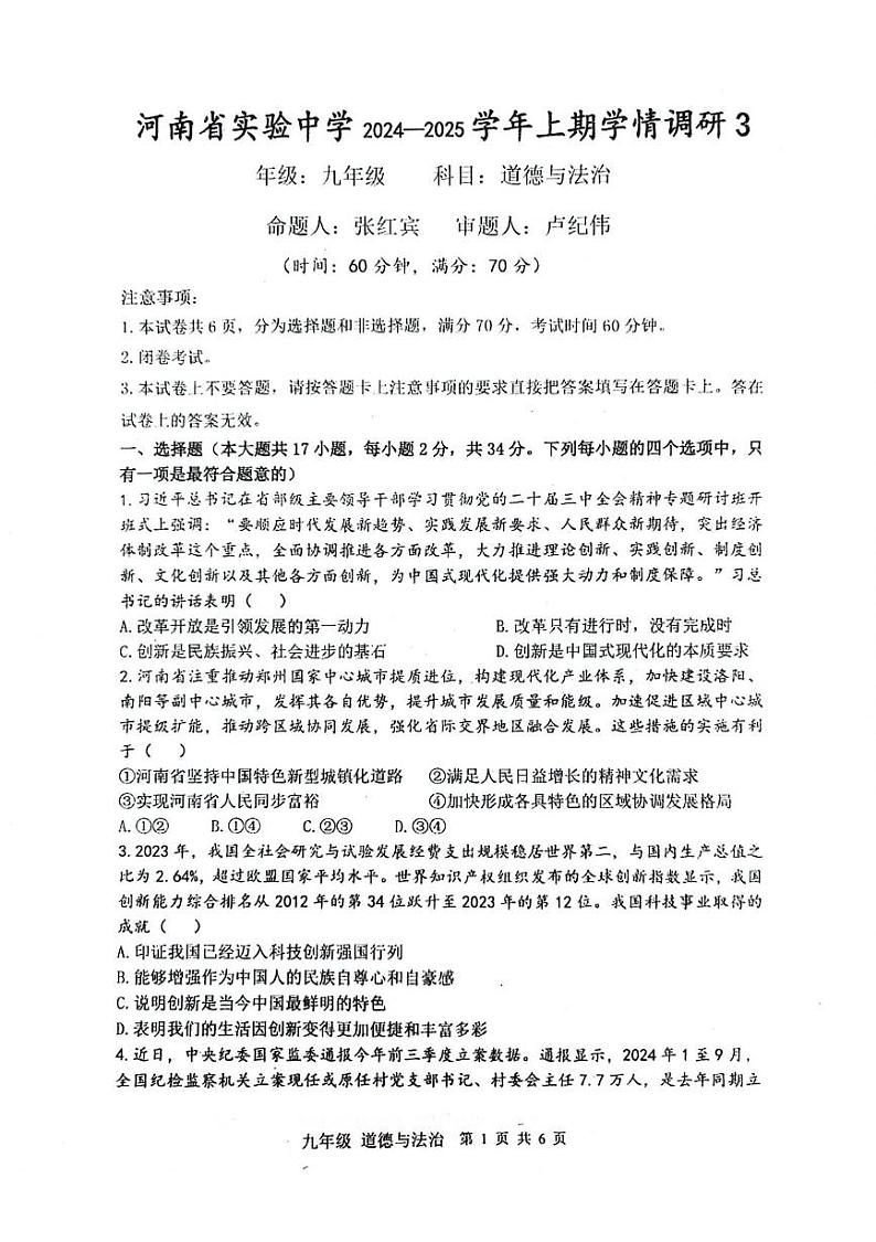 河南省实验中学2024-2025学年九年级上学期12月月考道德与法治试题第1页