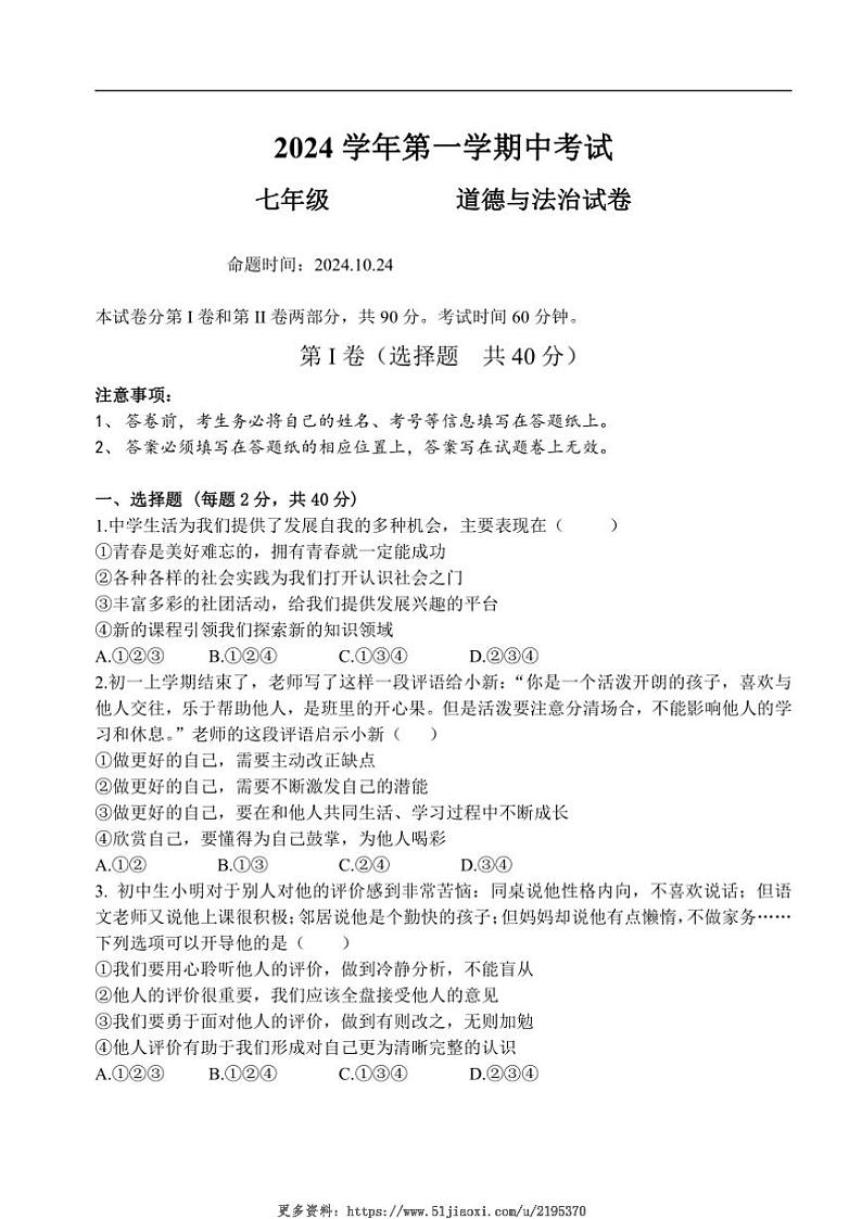 2024～2025学年广东省广州市第八十九中学七年级(上)期中政治试卷(无答案)第1页