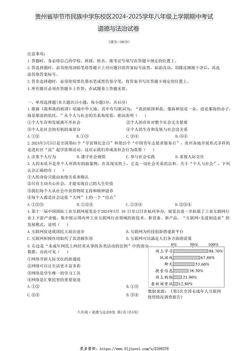 2024～2025学年贵州省毕节市民族中学东校区八年级(上)期中政治试卷(无答案)第1页