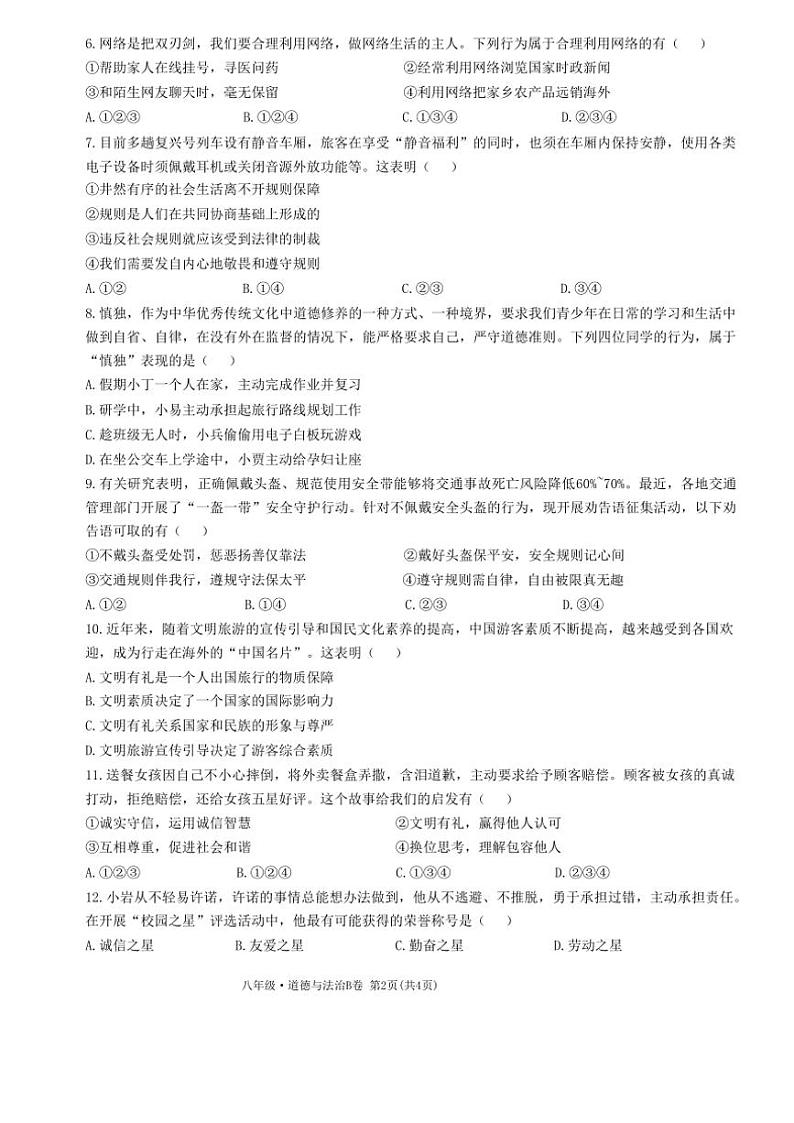 2024～2025学年贵州省毕节市民族中学东校区八年级(上)期中政治试卷(无答案)第2页