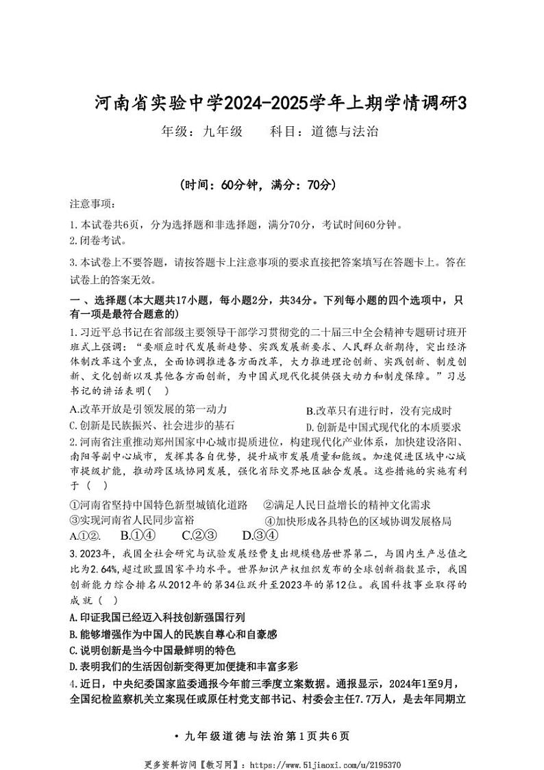 2024～2025学年河南省实验中学上期九年级(上)政治学情调研月考试卷(无答案)第1页