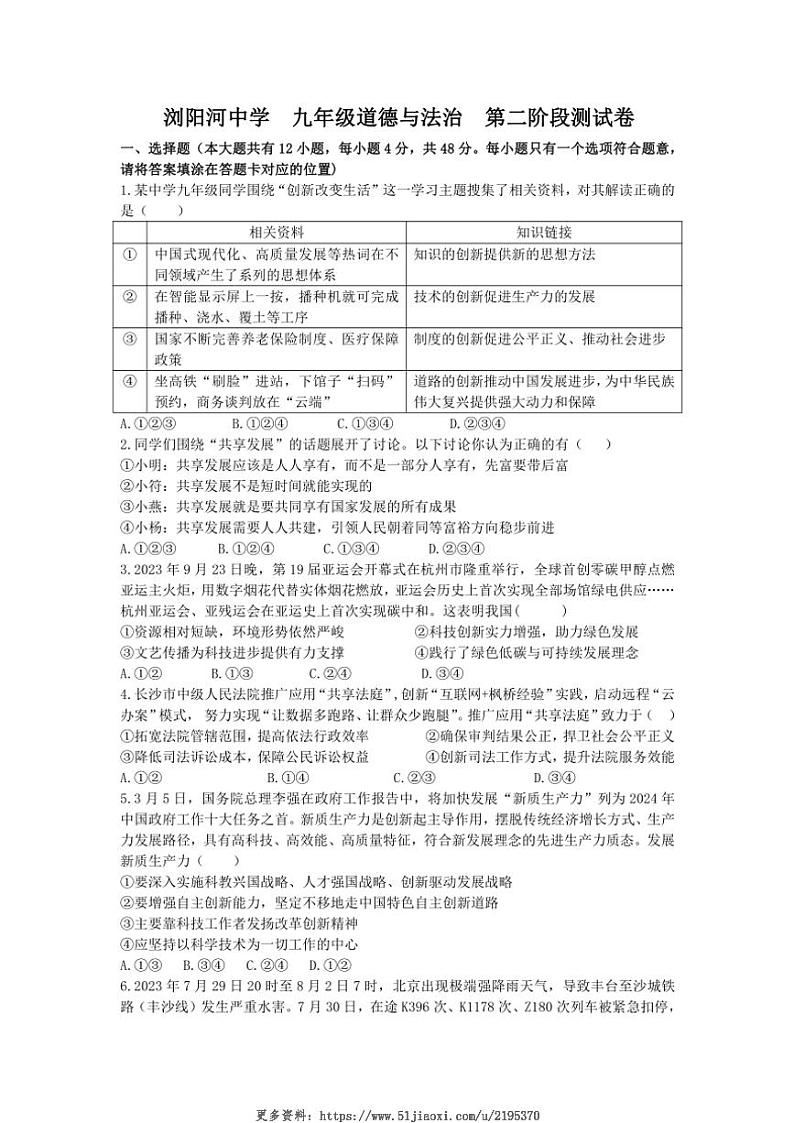 2024～2025学年湖南省浏阳市浏阳河中学九年级(上)12月月考政治试卷(无答案)第1页