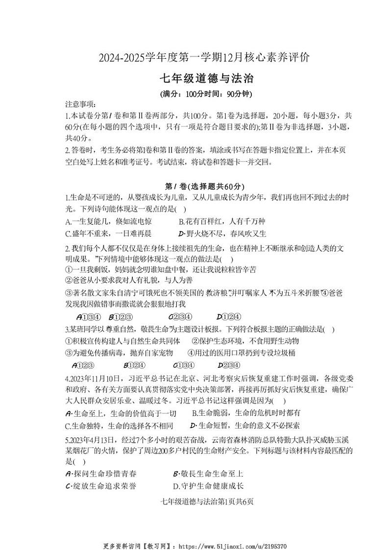 2024～2025学年山东省枣庄市山亭区七年级(上)12月月考政治试卷(无答案)第1页
