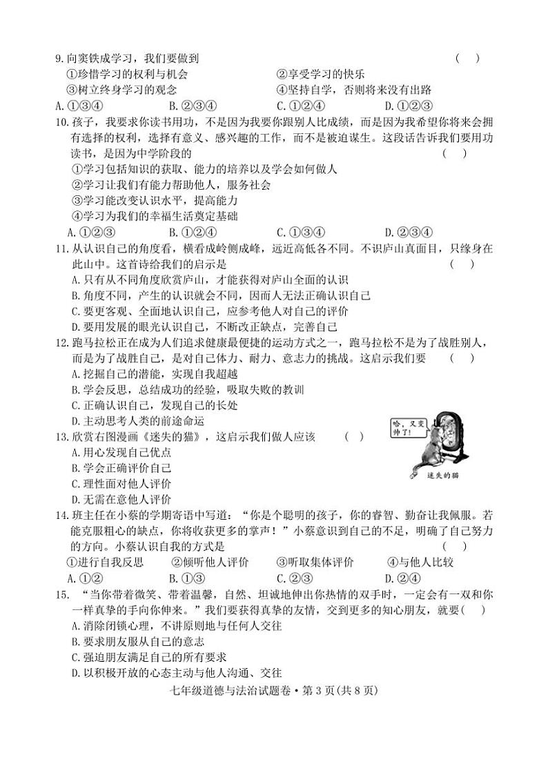 2024～2025学年云南省曲靖市民族中学七年级(上)期末模拟考试政治试卷(无答案)第3页