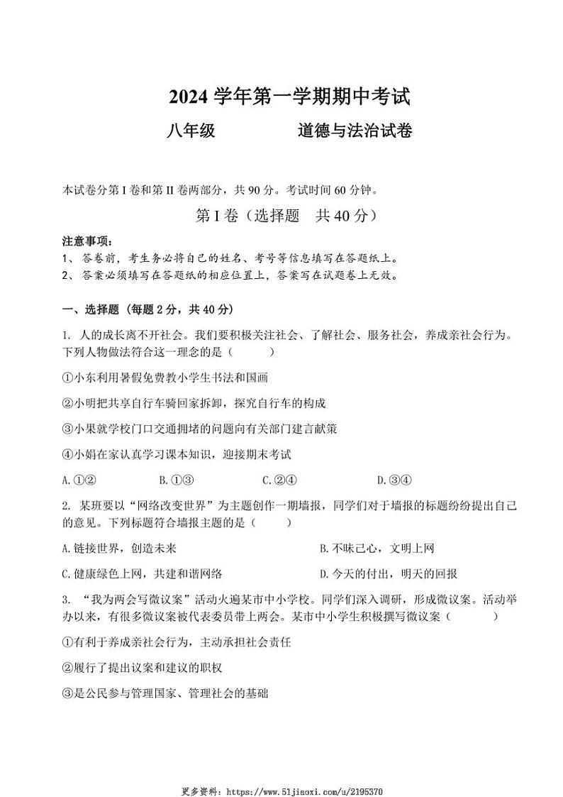 2024～2025学年广东省广州市第八十九中学八年级(上)期中政治试卷(无答案)第1页