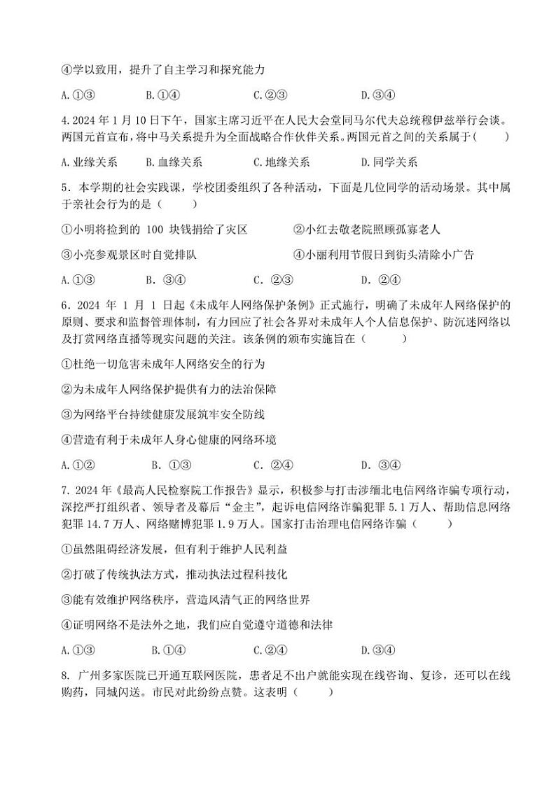 2024～2025学年广东省广州市第八十九中学八年级(上)期中政治试卷(无答案)第2页