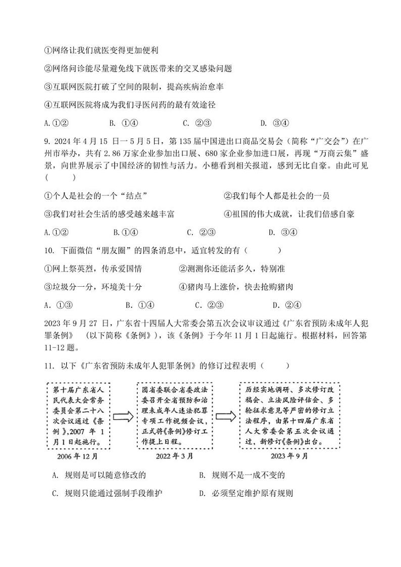2024～2025学年广东省广州市第八十九中学八年级(上)期中政治试卷(无答案)第3页