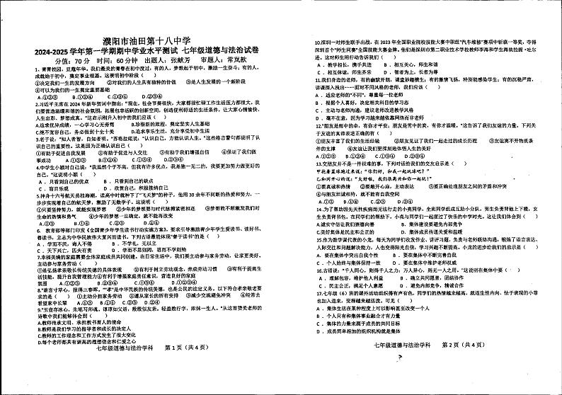 河南省濮阳市油田第十八中学2024-2025学年七年级上学期期中考试道德与法治试卷第1页