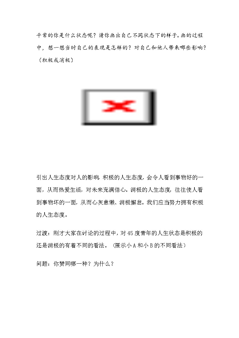部编人教版初中《道德与法治》七年级上册12.1《拥有积极的人生态度》教案第3页
