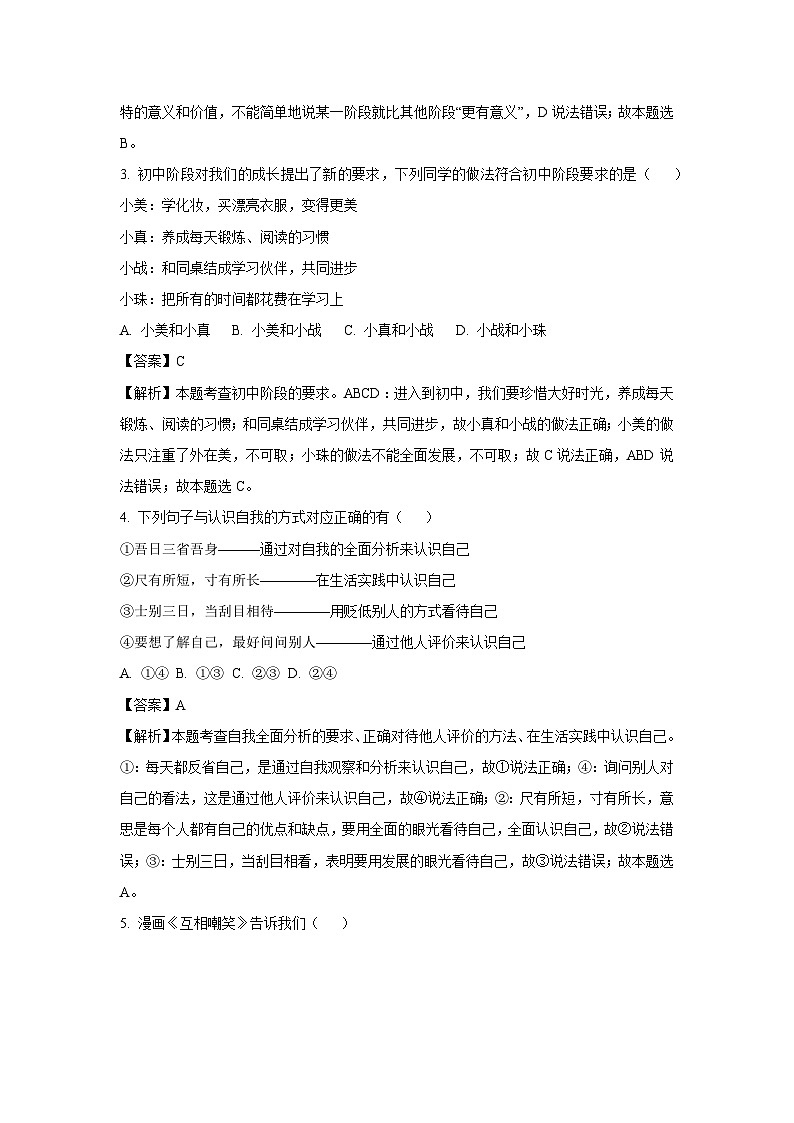2024-2025学年山东省济南市槐荫区七年级(上)期中道德与法治试卷(解析版)第2页