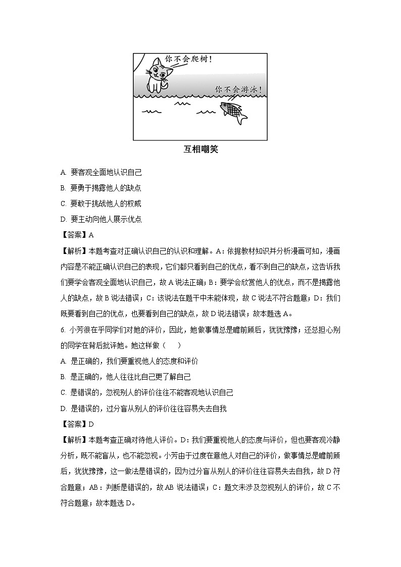 2024-2025学年山东省济南市槐荫区七年级(上)期中道德与法治试卷(解析版)第3页