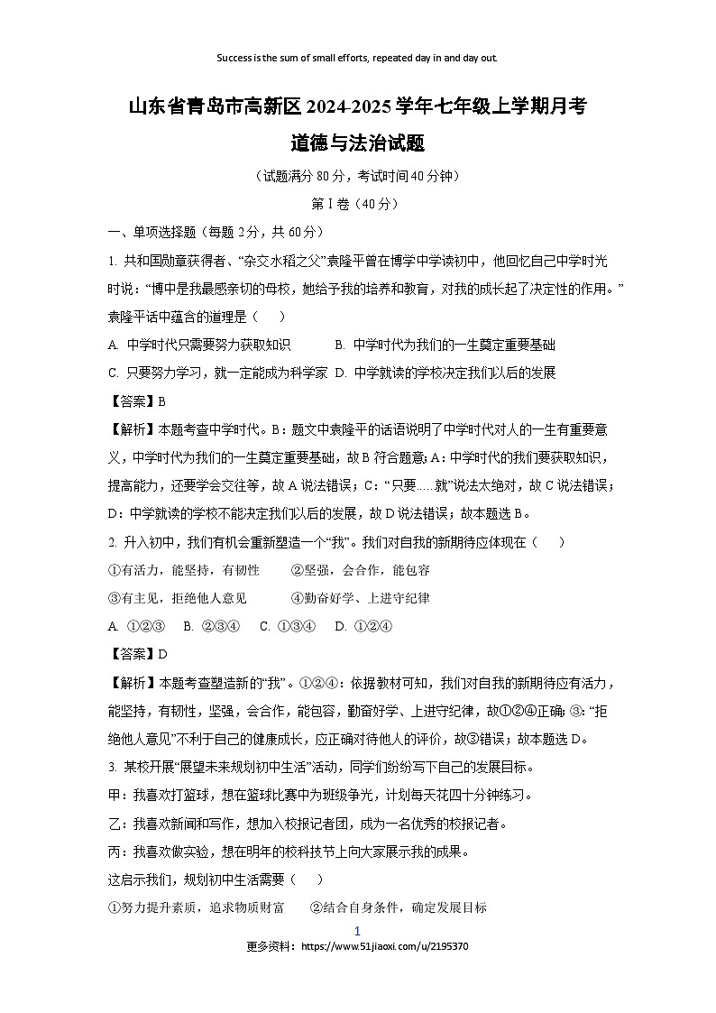 2024-2025学年山东省青岛市高新区七年级(上)月考道德与法治试卷(解析版)第1页