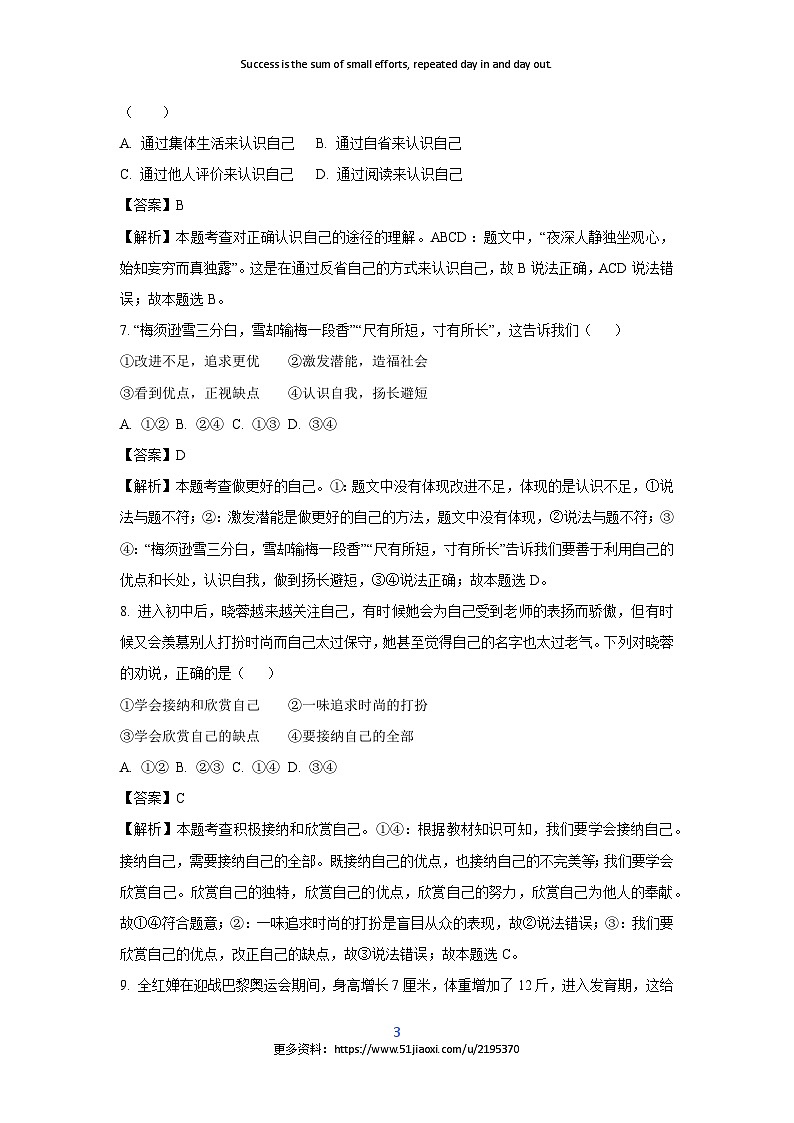 2024-2025学年山东省青岛市高新区七年级(上)月考道德与法治试卷(解析版)第3页