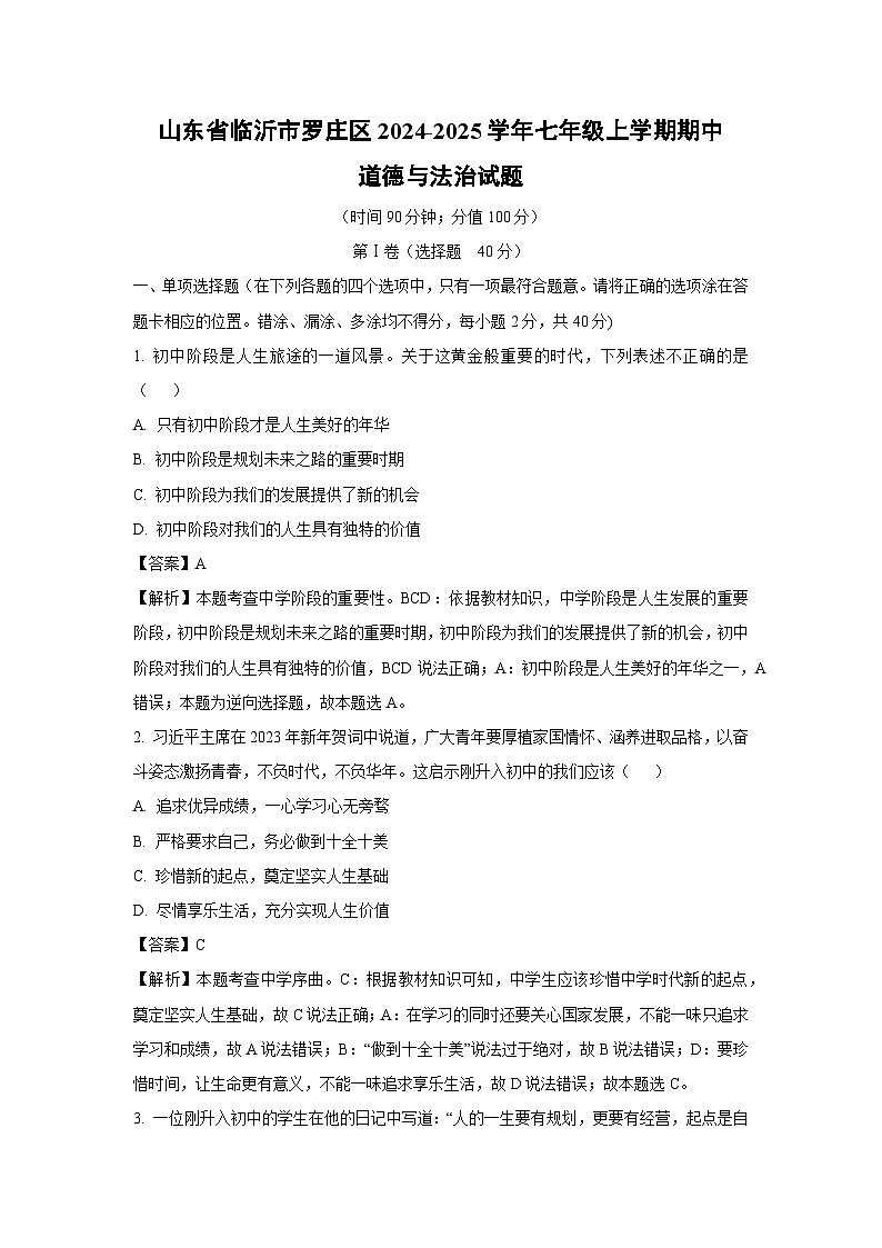 2024-2025学年山东省临沂市罗庄区七年级(上)期中道德与法治试卷(解析版)第1页