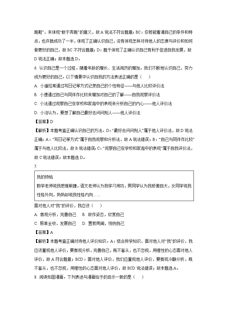 2024-2025学年山东省日照市岚山区七年级(上)期中道德与法治试卷(解析版)第3页