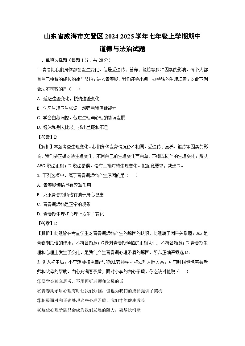 2024-2025学年山东省威海市文登区七年级(上)期中道德与法治试卷(解析版)第1页