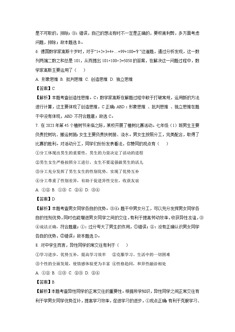 2024-2025学年山东省威海市文登区七年级(上)期中道德与法治试卷(解析版)第3页