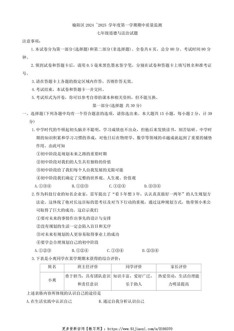 2024～2025学年陕西省榆林市榆阳区七年级(上)期中政治试卷(含答案)第1页