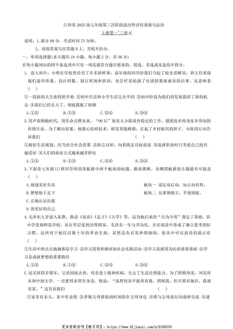2024～2025学年江西省新余市渝水区七年级(上)第三次阶段适应性评估政治试卷(含答案)第1页