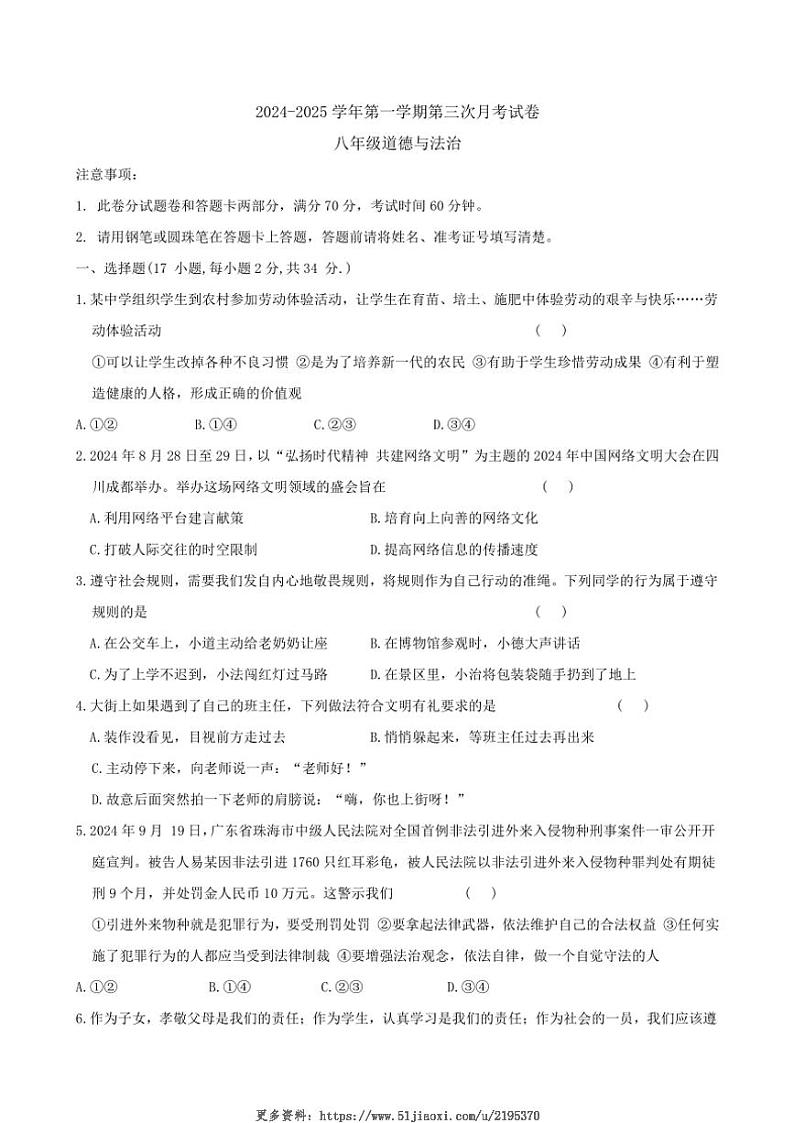 2024～2025学年河南省周口市郸城县名校联盟八年级(上)12月联考政治试卷(含答案)第1页