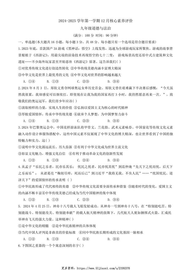 2024～2025学年山东省枣庄市山亭区九年级(上)12月月考政治试卷(含答案)第1页