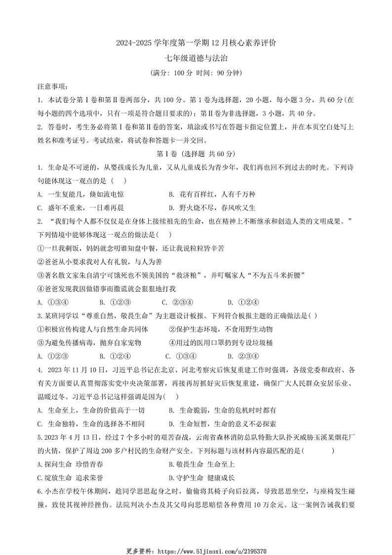 2024～2025学年山东省枣庄市山亭区七年级(上)12月月考政治试卷(含答案)第1页