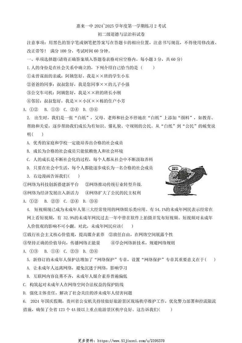 2024～2025学年广东省揭阳市惠来县第一中学八年级(上)12月月考政治试卷(含答案)第1页