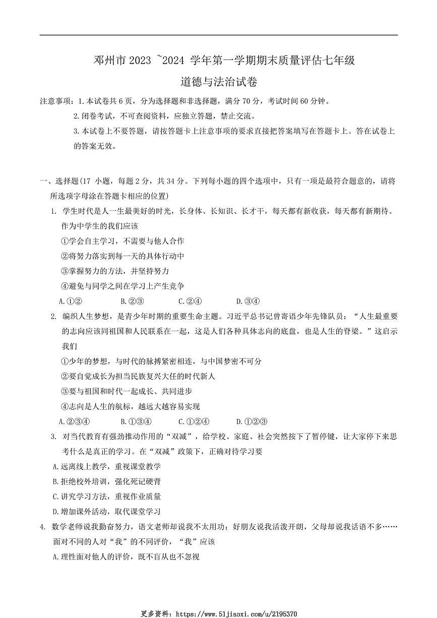 2023～2024学年河南省南阳市邓州市七年级(上)期末考试政治试卷(含答案)第1页
