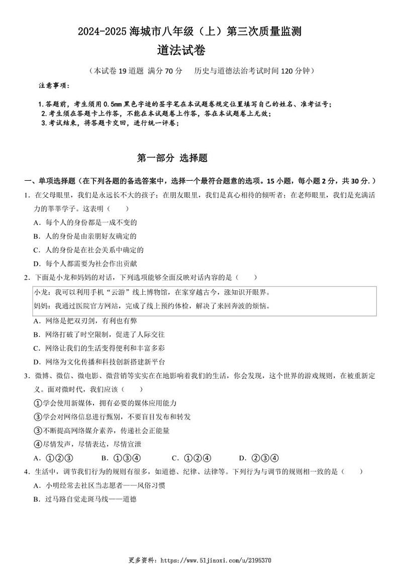 2024～2025学年辽宁省鞍山市海城市西部集团八年级(上)12月第三次质量监测政治试卷(含答案)第1页