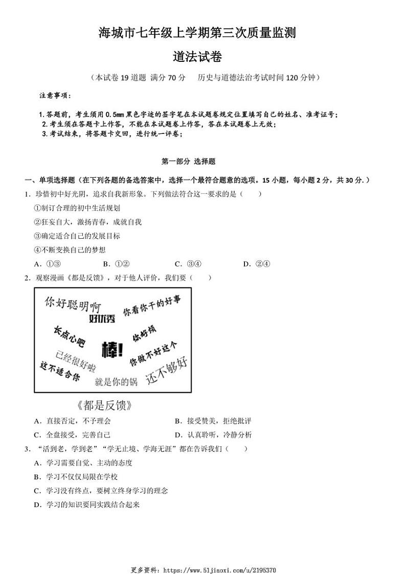 2024～2025学年辽宁省鞍山市海城市西部集团七年级(上)12月第三次质量监测政治试卷(含答案)第1页