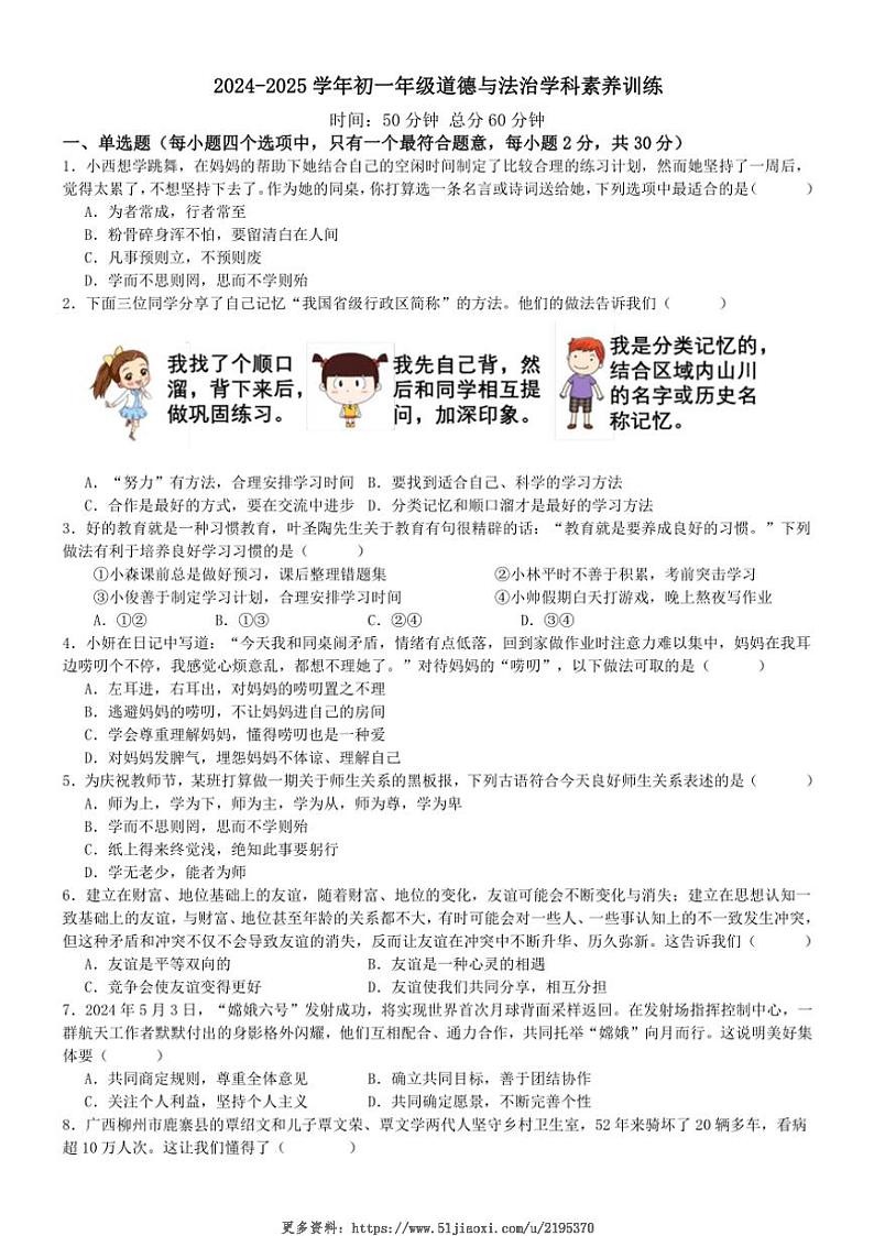 2024～2025学年江苏省南京市竹山中学七年级(上)12月月考政治试卷(含答案)第1页