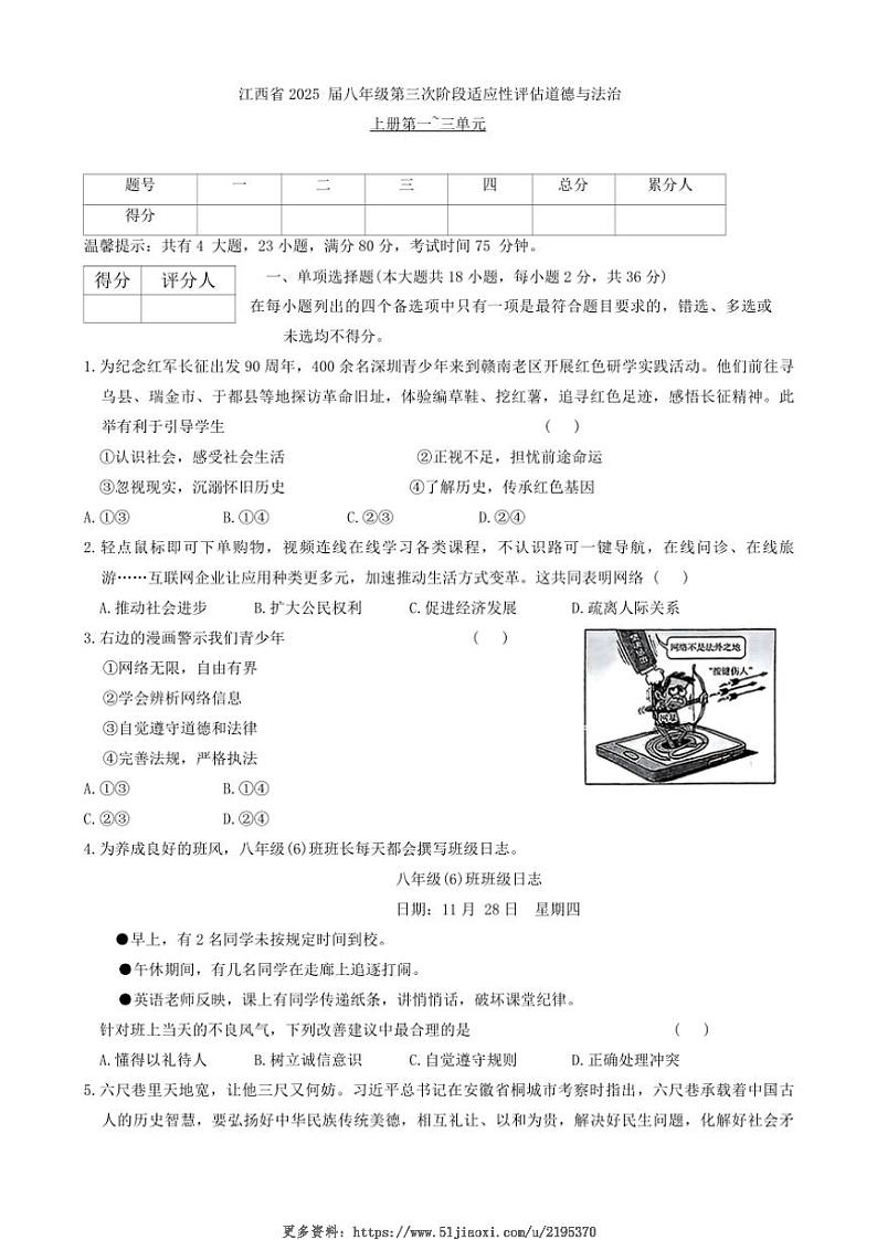2024～2025学年江西省新余市渝水区八年级(上)第三次阶段适应性评估政治试卷(含答案)第1页