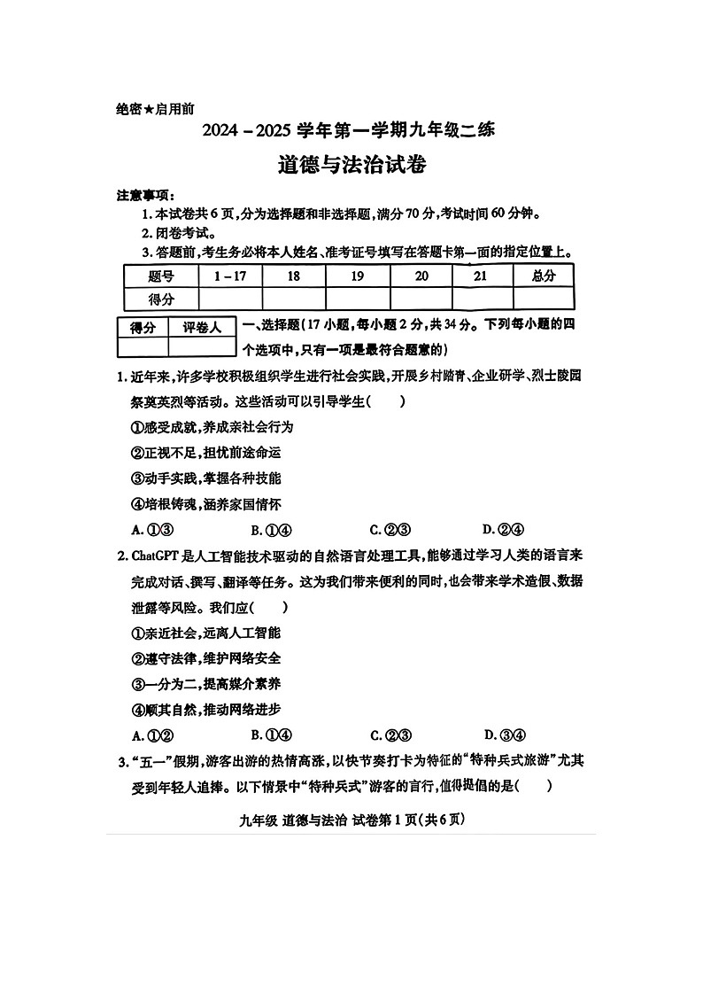 2024～2025学年山东烟台蓬莱区郝斌中学九年级上册道德与法治第二次月考试卷附答案第2页