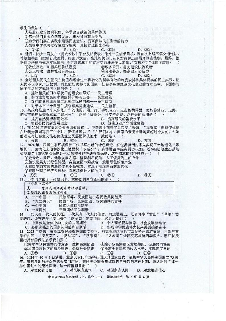 湖南省娄底市多校2024-2025学年九年级上学期12月月考道德与法治试题第2页