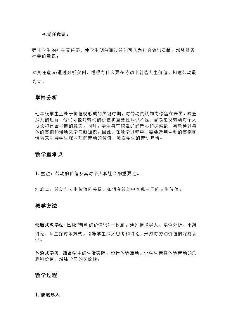 2024统编版七年级上册 第13课第1框《在劳动中创造人生价值》教学设计第2页
