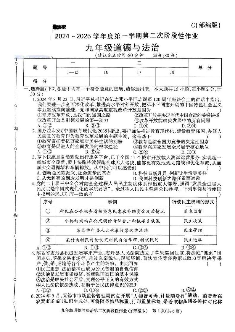 陕西省榆林市子洲县周家硷中学2024-2025学年九年级上学期12月月考道德与法治试题第1页