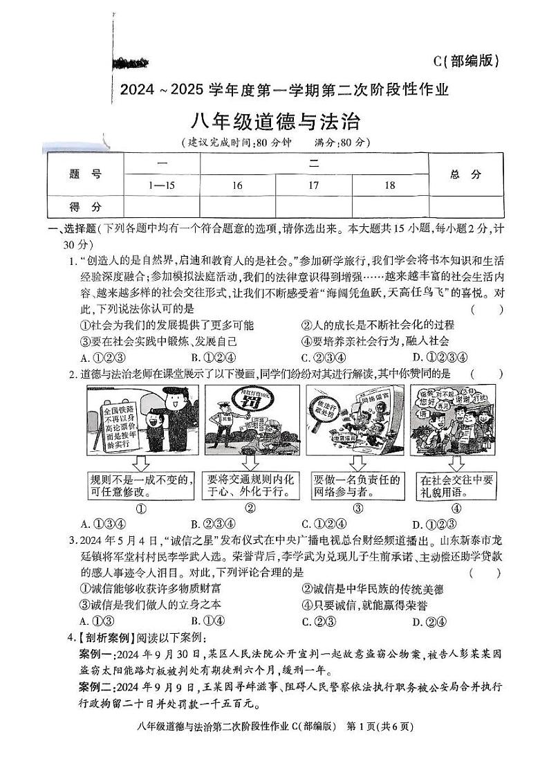 陕西省榆林市子洲县周家硷中学2024-2025学年八年级上学期12月月考道德与法治试题第1页