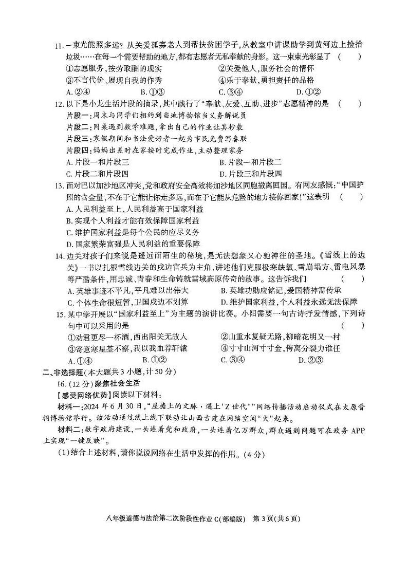 陕西省榆林市子洲县周家硷中学2024-2025学年八年级上学期12月月考道德与法治试题第3页