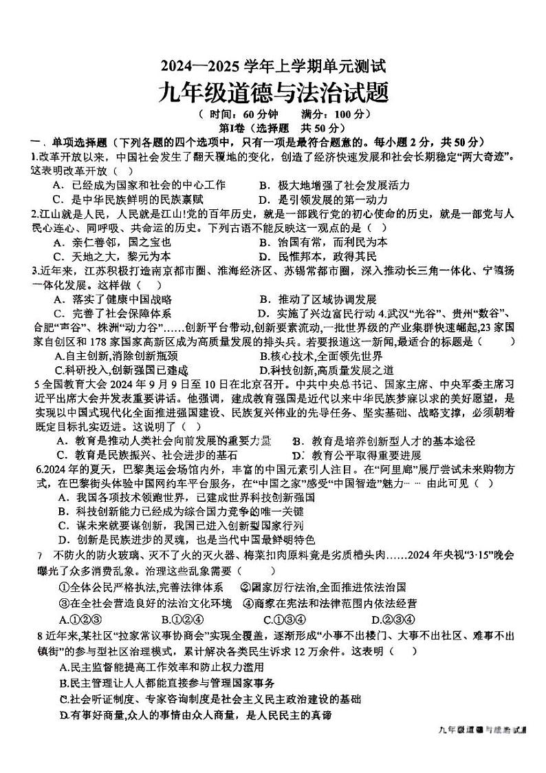 山东省日照市新营中学 2024-2025学年九年级上学期12月月考道德与法治试卷第1页