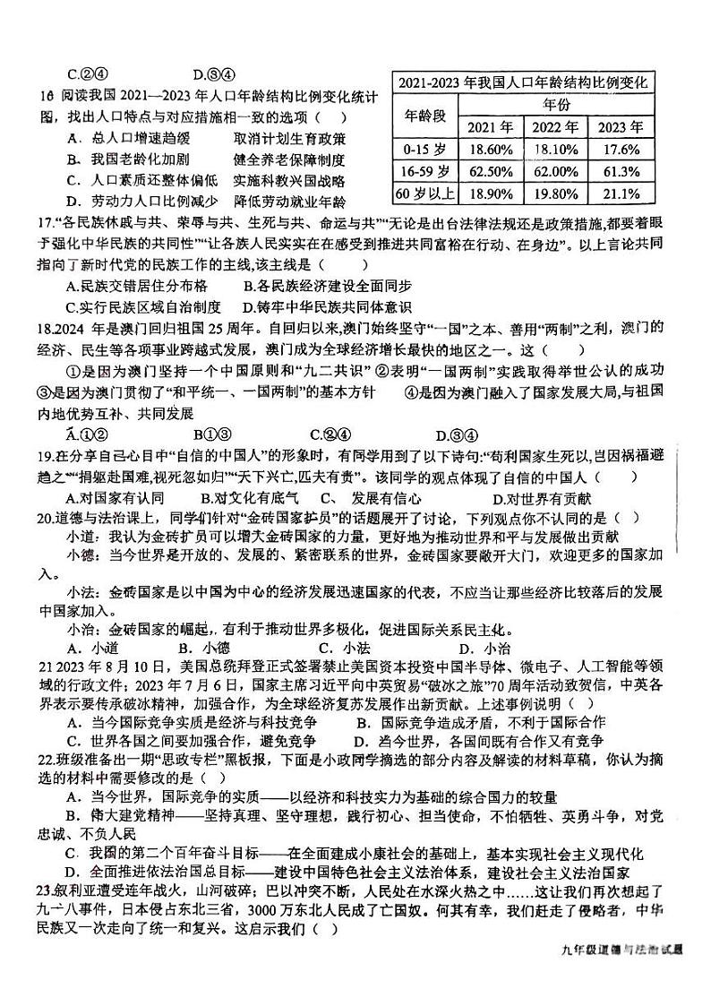 山东省日照市新营中学 2024-2025学年九年级上学期12月月考道德与法治试卷第3页