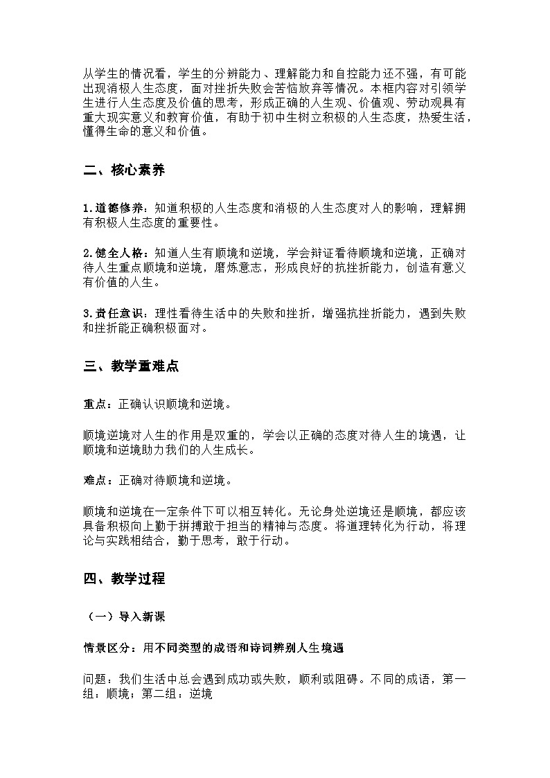 2024统编版道德与法治（七上）第十二课 第二框《正确对待顺境和逆境》教学设计第2页