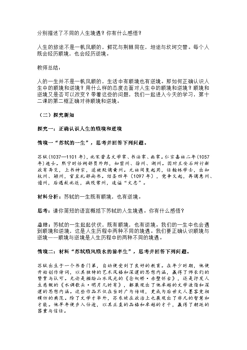 2024统编版道德与法治（七上）第十二课 第二框《正确对待顺境和逆境》教学设计第3页